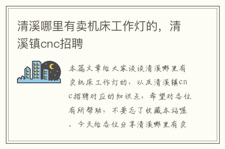 清溪哪里有卖机床工作灯的,清溪镇cnc招聘