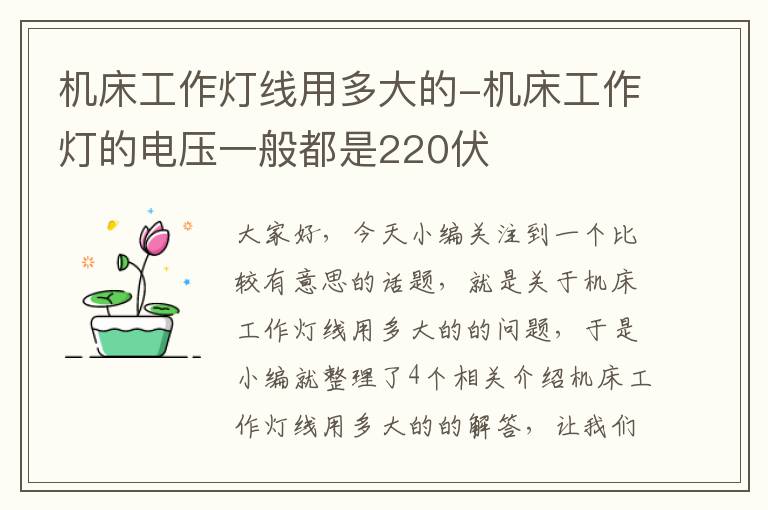 机床工作灯线用多大的-机床工作灯的电压一般都是220伏