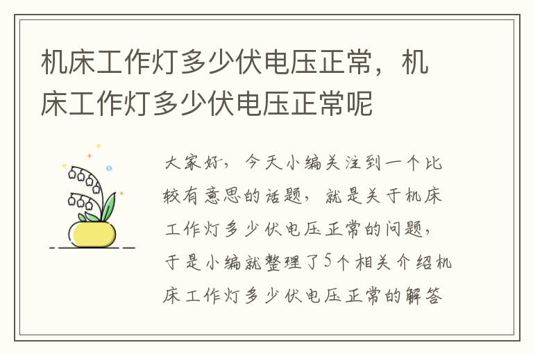 机床工作灯多少伏电压正常,机床工作灯多少伏电压正常呢