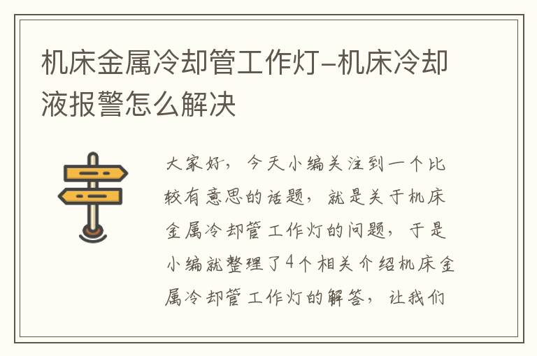 机床金属冷却管工作灯-机床冷却液报警怎么解决