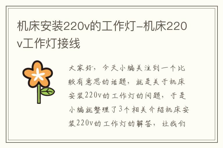 机床安装220v的工作灯-机床220v工作灯接线