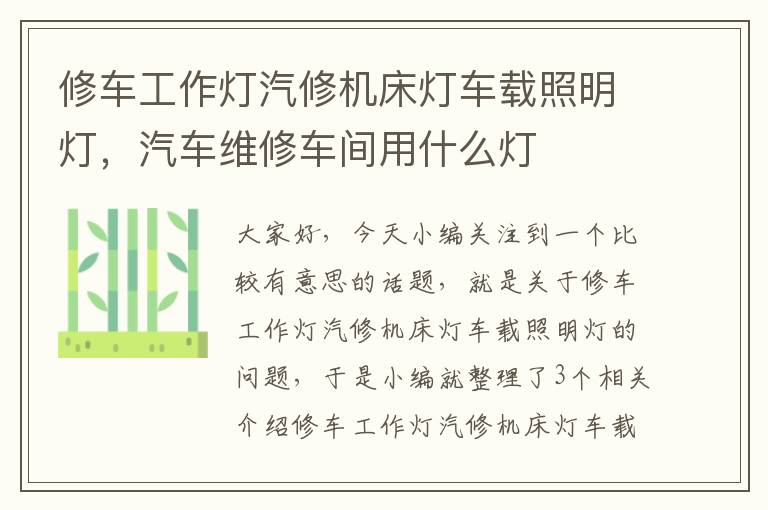 修车工作灯汽修机床灯车载照明灯,汽车维修车间用什么灯