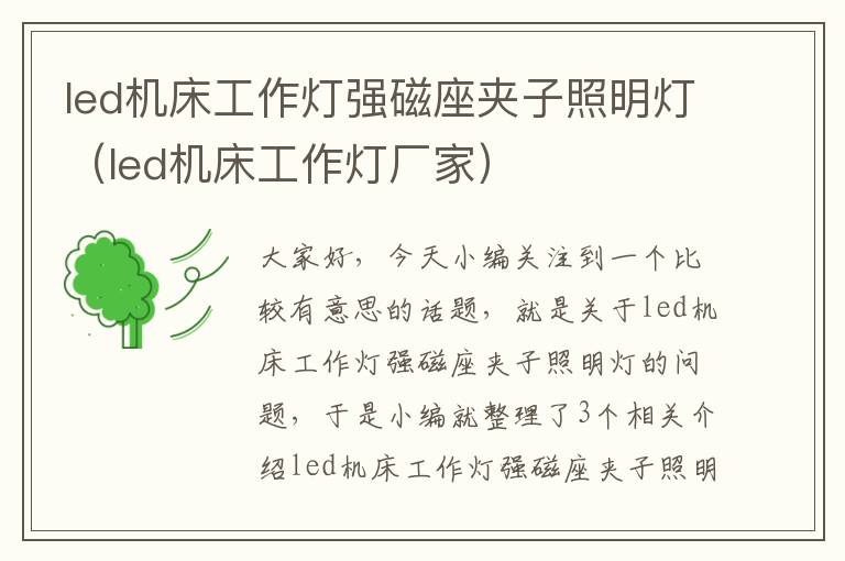 led机床工作灯强磁座夹子照明灯(led机床工作灯厂家)