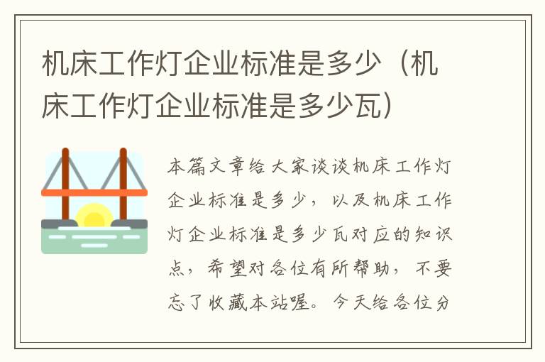 机床工作灯企业标准是多少(机床工作灯企业标准是多少瓦)