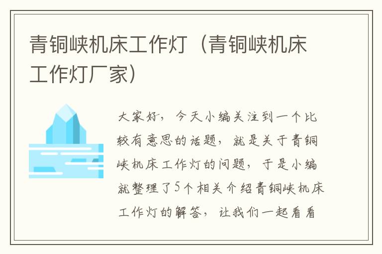 青铜峡机床工作灯(青铜峡机床工作灯厂家)