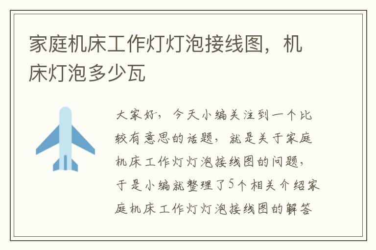 家庭机床工作灯灯泡接线图,机床灯泡多少瓦