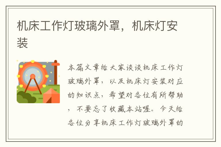 机床工作灯玻璃外罩,机床灯安装