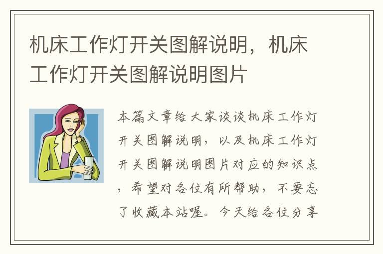 机床工作灯开关图解说明,机床工作灯开关图解说明图片