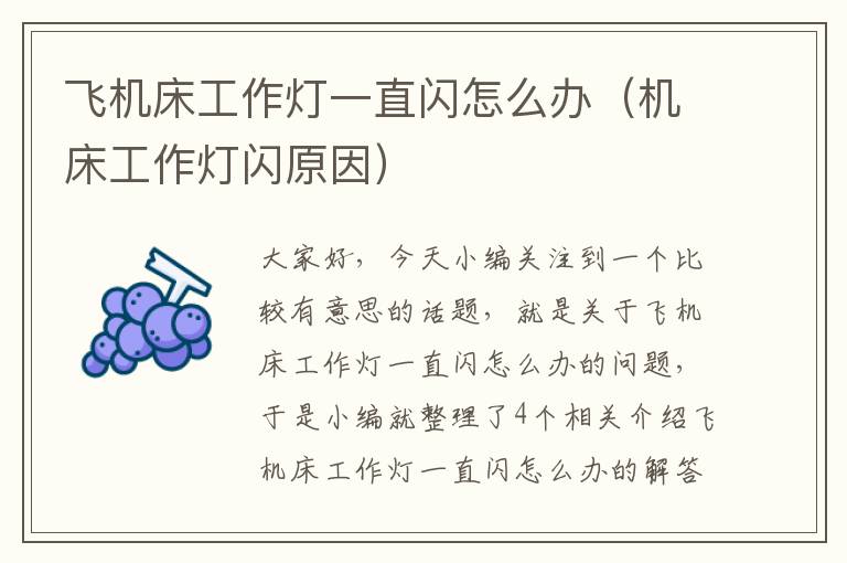 飞机床工作灯一直闪怎么办(机床工作灯闪原因)