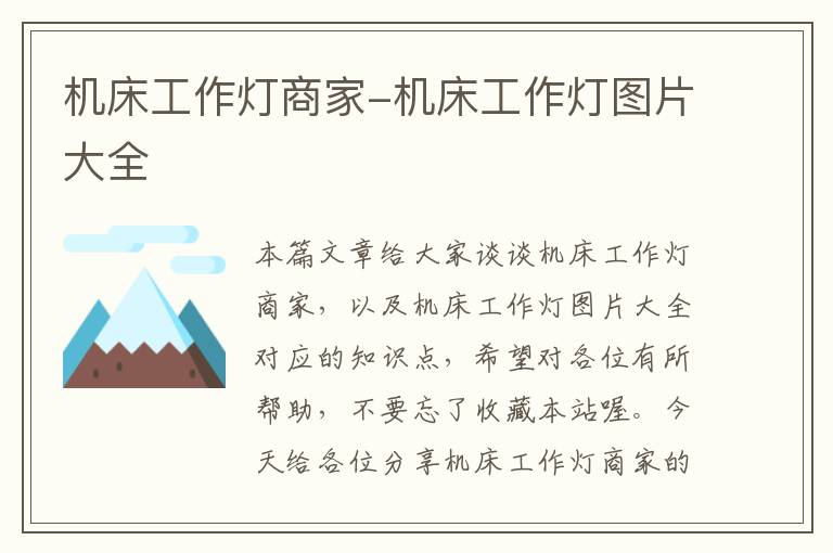 机床工作灯商家-机床工作灯图片大全