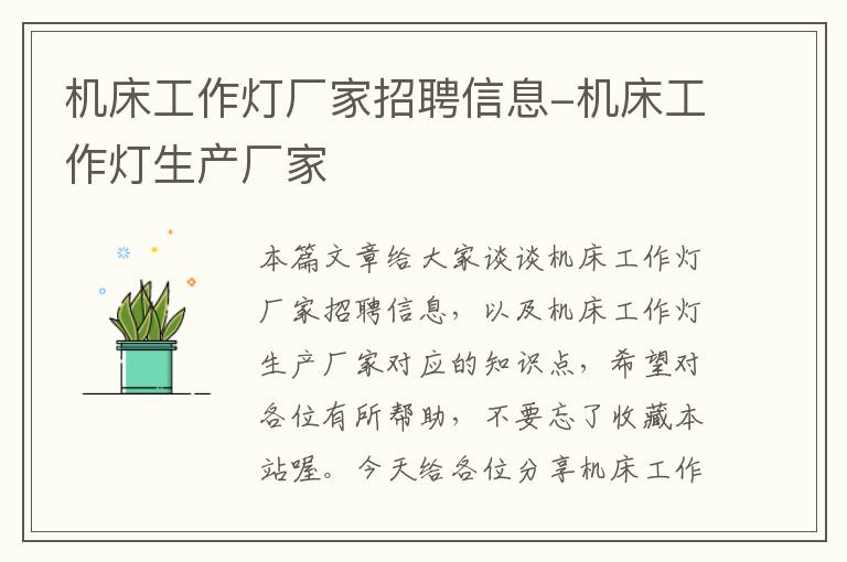 机床工作灯厂家招聘信息-机床工作灯生产厂家