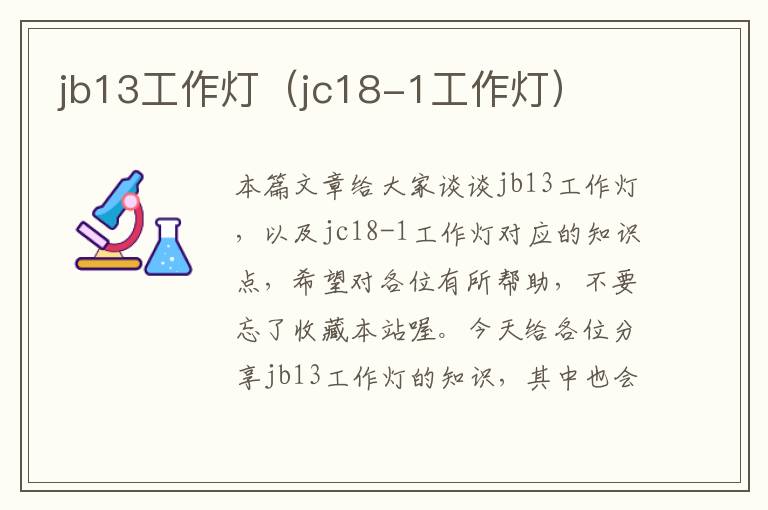 jb13工作灯(jc18-1工作灯)