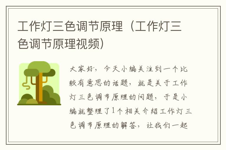 工作灯三色调节原理(工作灯三色调节原理视频)