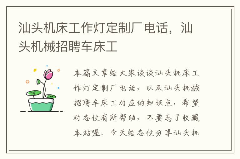 汕头机床工作灯定制厂电话,汕头机械招聘车床工
