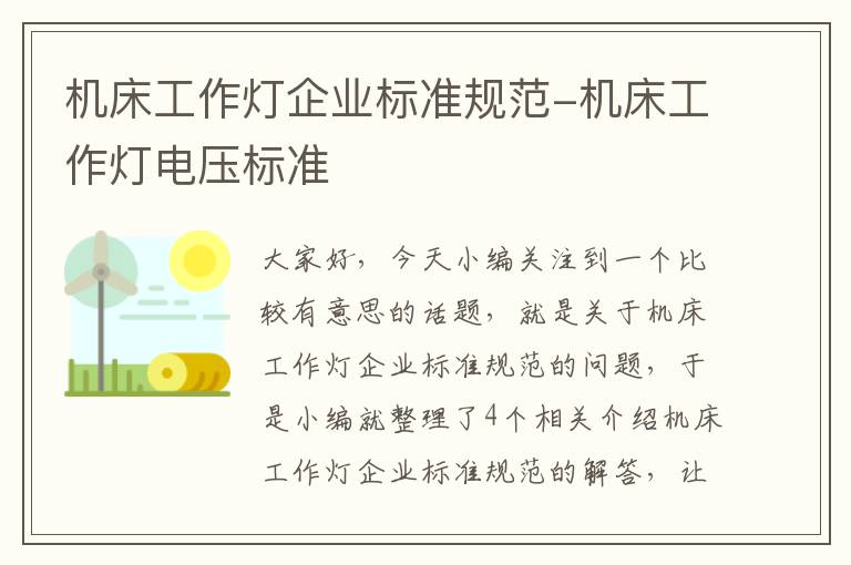 机床工作灯企业标准规范-机床工作灯电压标准