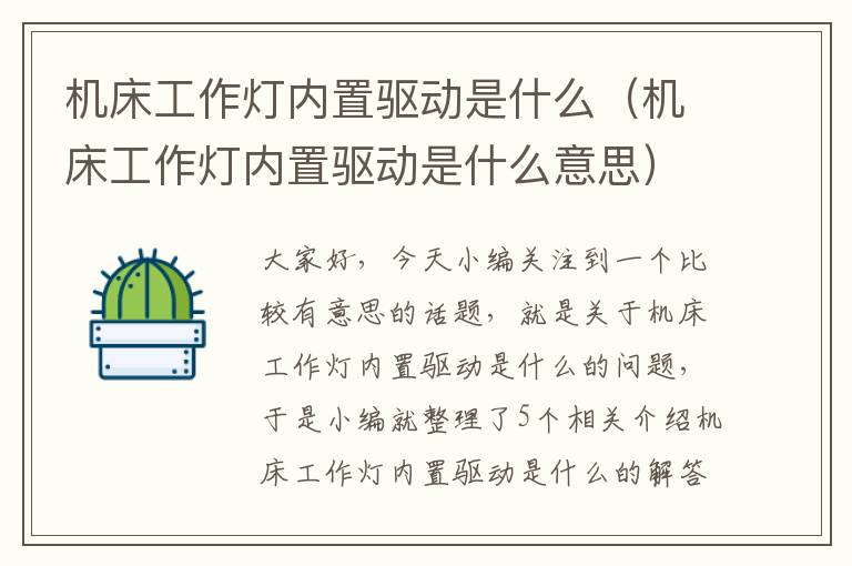 机床工作灯内置驱动是什么（机床工作灯内置驱动是什么意思）