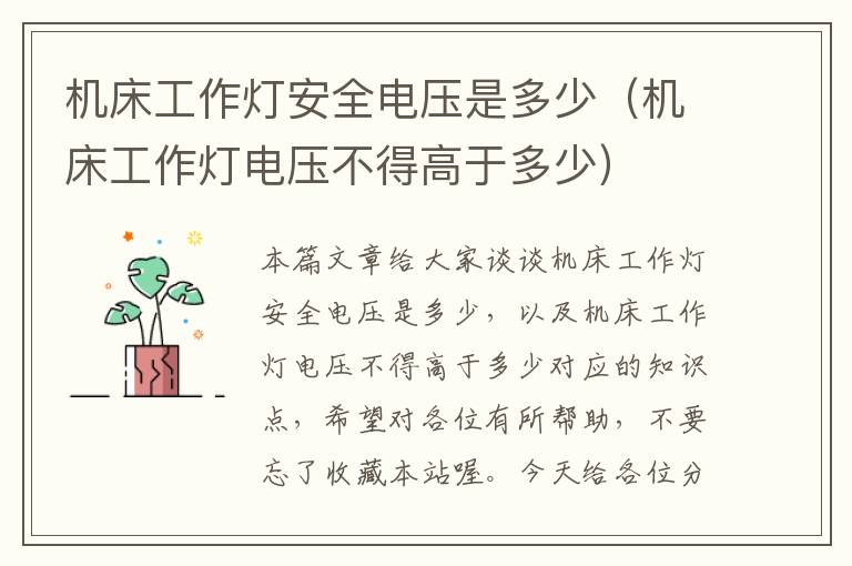 机床工作灯安全电压是多少(机床工作灯电压不得高于多少)