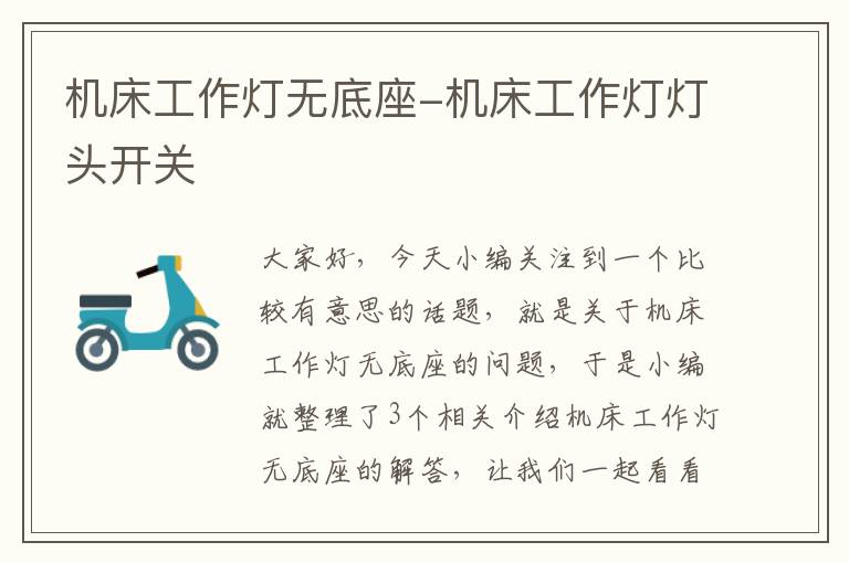 机床工作灯无底座-机床工作灯灯头开关