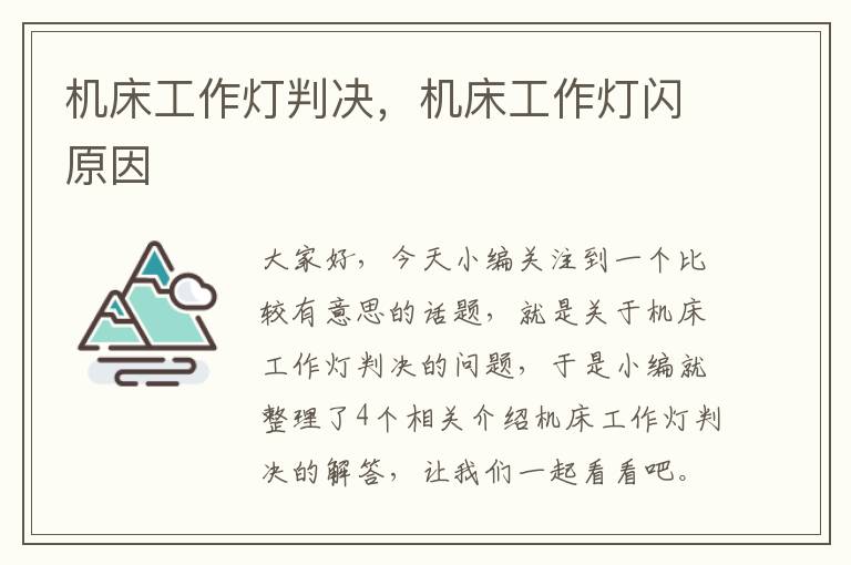 机床工作灯判决,机床工作灯闪原因