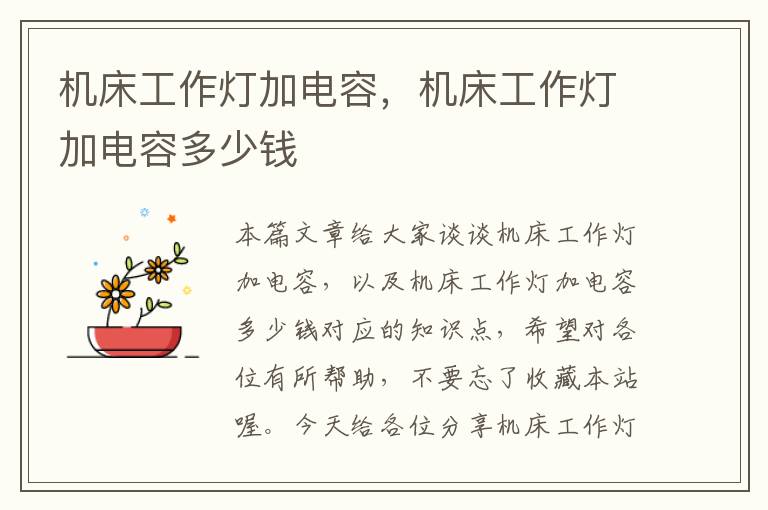 机床工作灯加电容,机床工作灯加电容多少钱