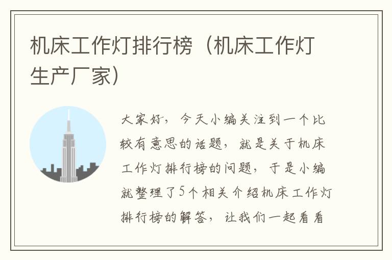 机床工作灯排行榜(机床工作灯生产厂家)