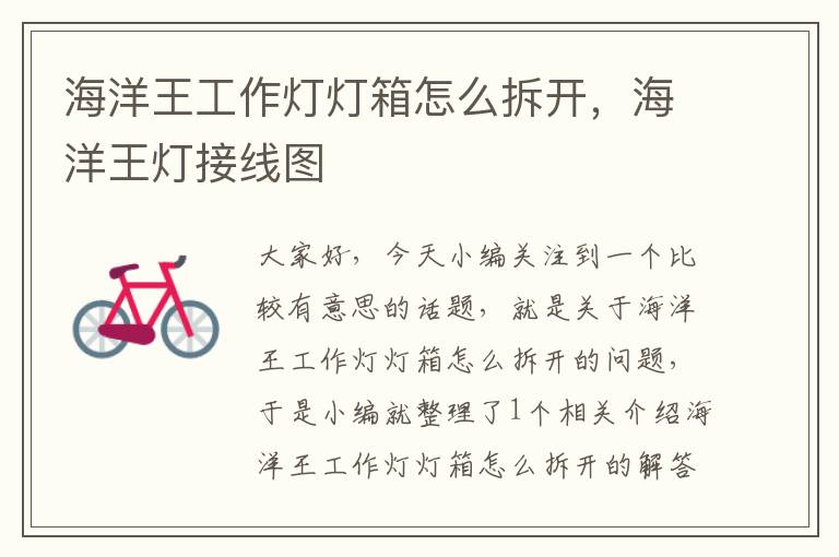 海洋王工作灯灯箱怎么拆开,海洋王灯接线图