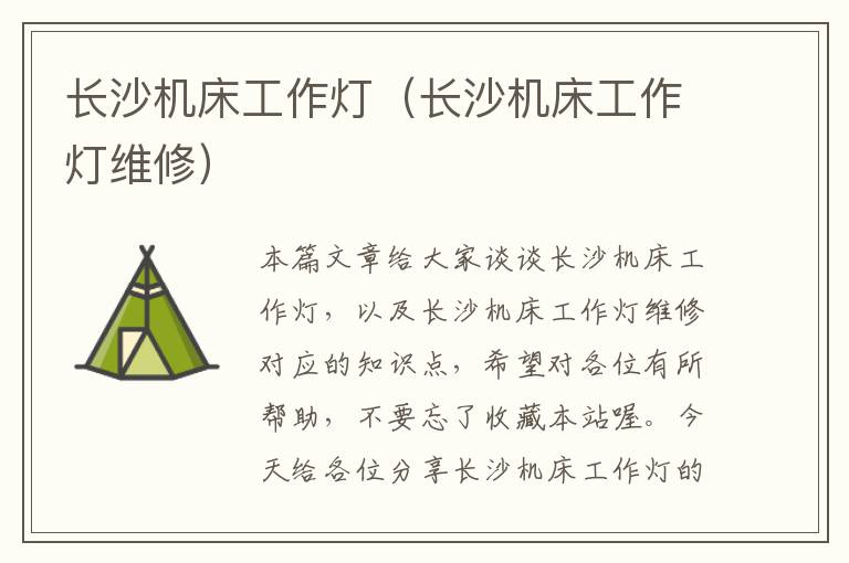 长沙机床工作灯(长沙机床工作灯维修)