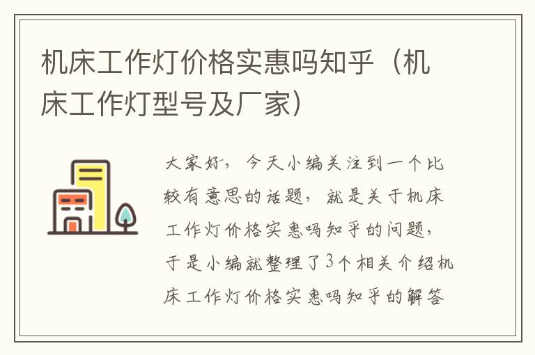 机床工作灯价格实惠吗知乎(机床工作灯型号及厂家)