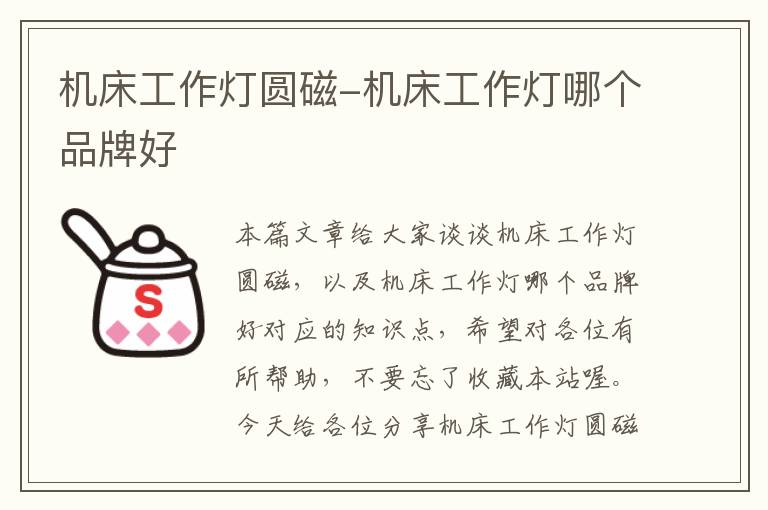 机床工作灯圆磁-机床工作灯哪个品牌好
