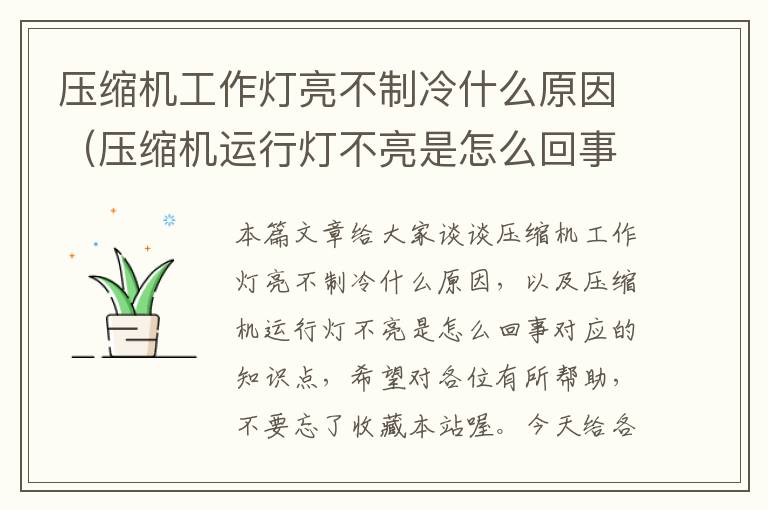 压缩机工作灯亮不制冷什么原因(压缩机运行灯不亮是怎么回事)