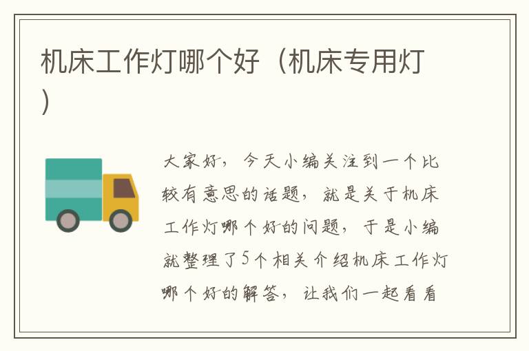机床工作灯哪个好(机床专用灯)
