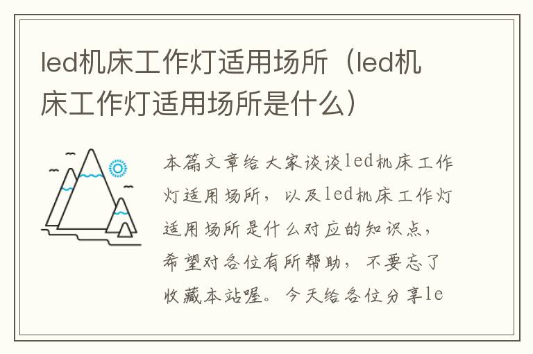 led机床工作灯适用场所(led机床工作灯适用场所是什么)