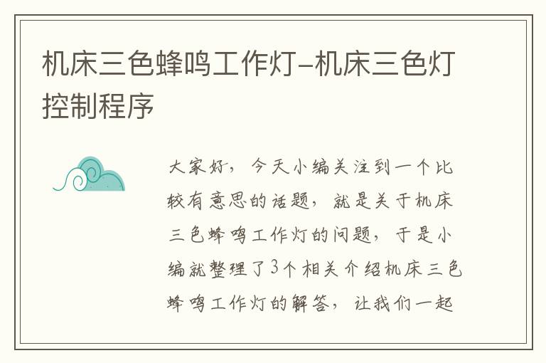 机床三色蜂鸣工作灯-机床三色灯控制程序