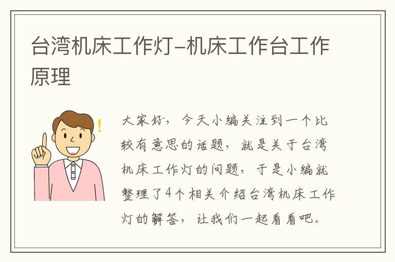 台湾机床工作灯-机床工作台工作原理