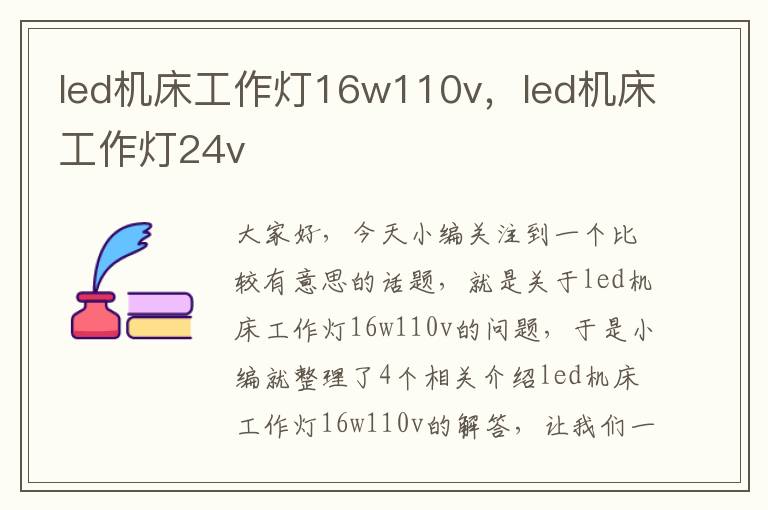 led机床工作灯16w110v,led机床工作灯24v