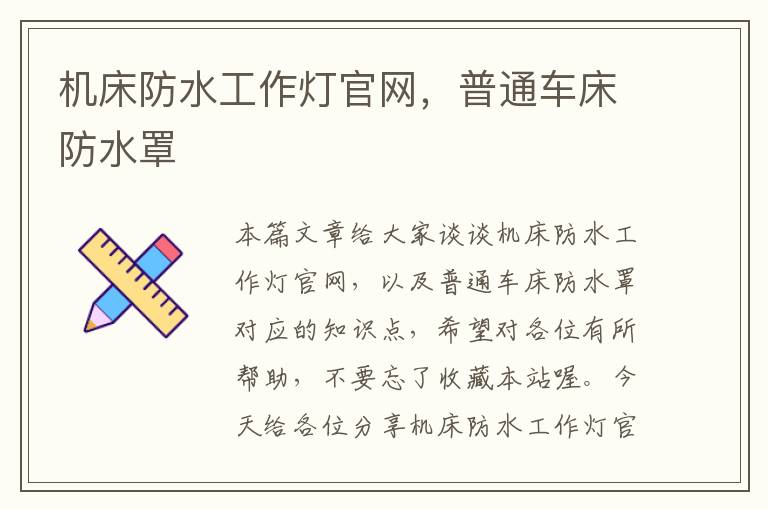 机床防水工作灯官网,普通车床防水罩