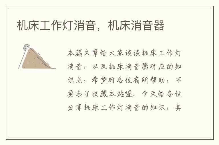 机床工作灯消音,机床消音器