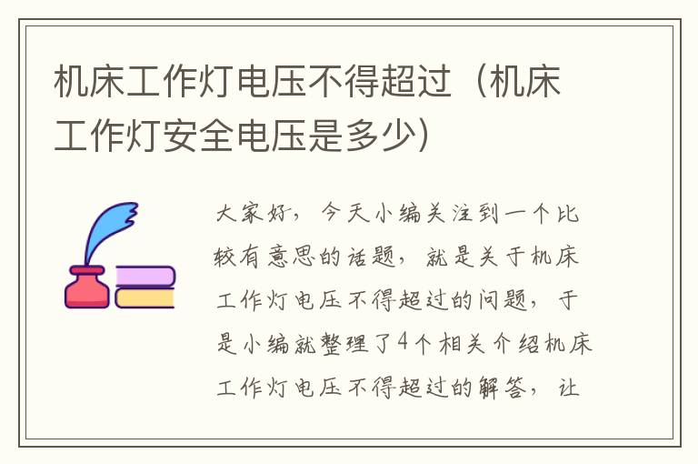 机床工作灯电压不得超过(机床工作灯安全电压是多少)