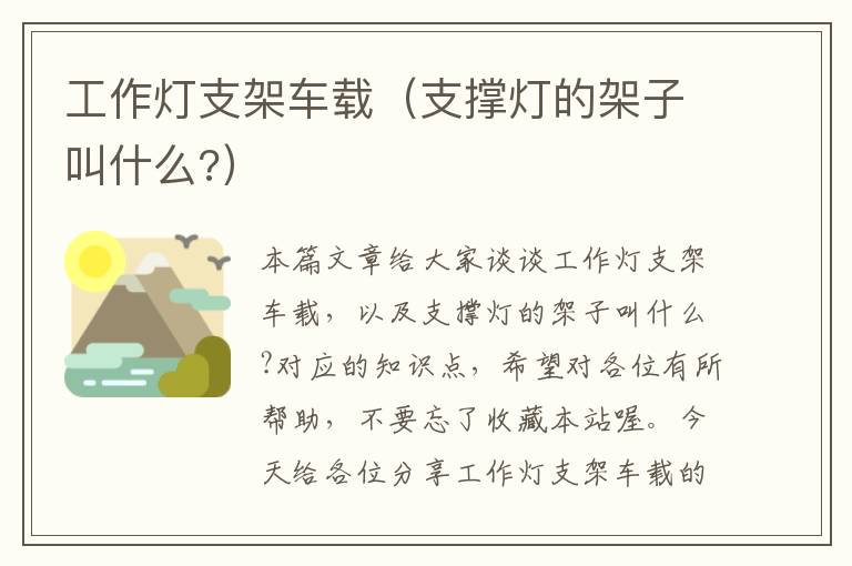 工作灯支架车载(支撑灯的架子叫什么?)