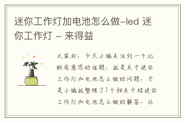 迷你工作灯加电池怎么做-led 迷你工作灯 - 来得益