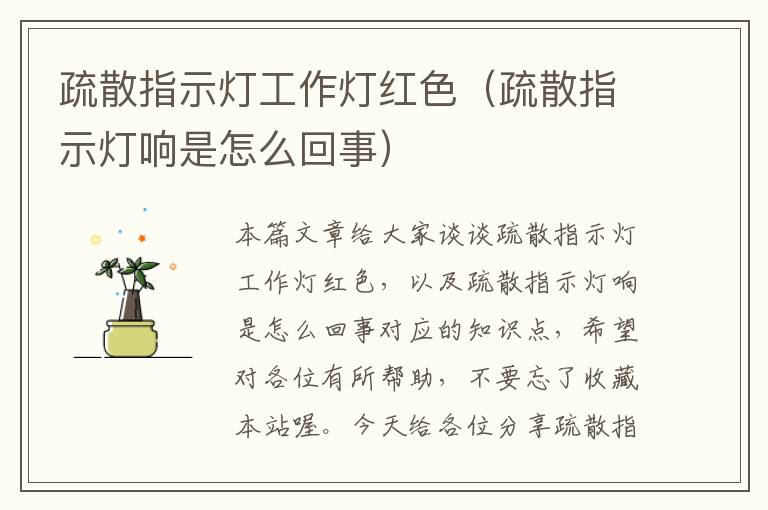 疏散指示灯工作灯红色(疏散指示灯响是怎么回事)