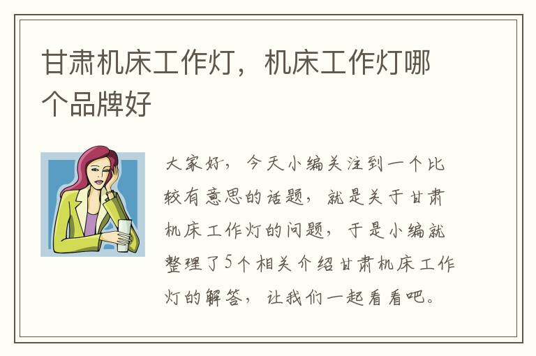 甘肃机床工作灯,机床工作灯哪个品牌好