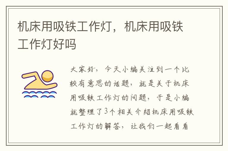 机床用吸铁工作灯,机床用吸铁工作灯好吗