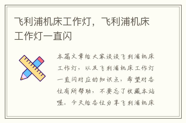 飞利浦机床工作灯,飞利浦机床工作灯一直闪