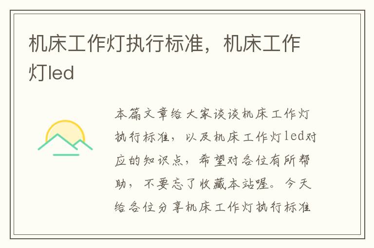 机床工作灯执行标准,机床工作灯led