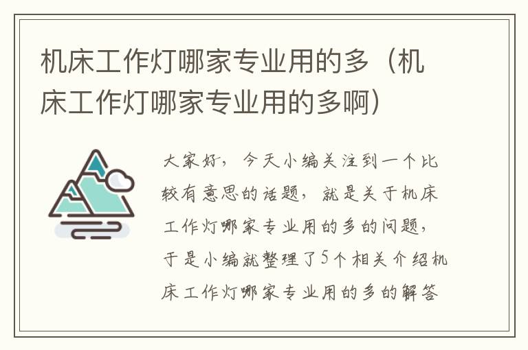 机床工作灯哪家专业用的多(机床工作灯哪家专业用的多啊)