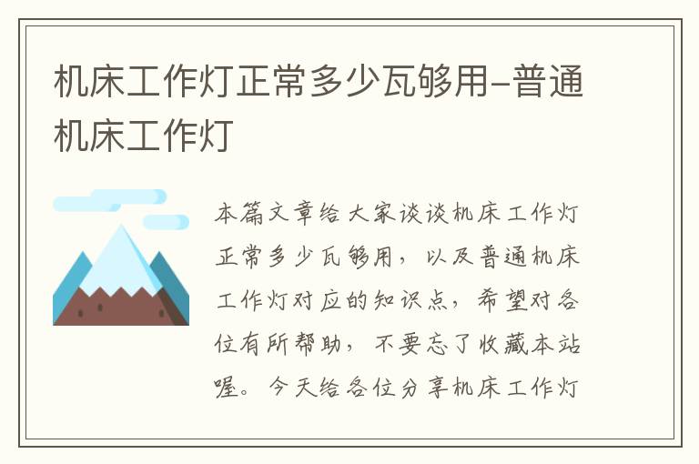 机床工作灯正常多少瓦够用-普通机床工作灯