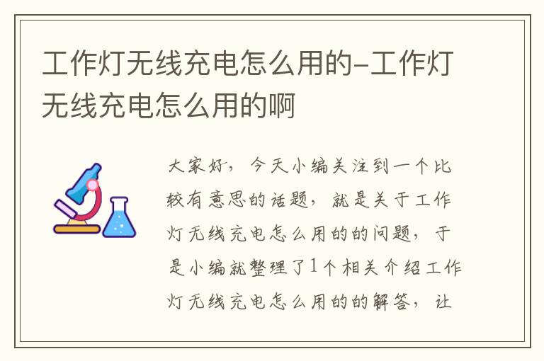 工作灯无线充电怎么用的-工作灯无线充电怎么用的啊