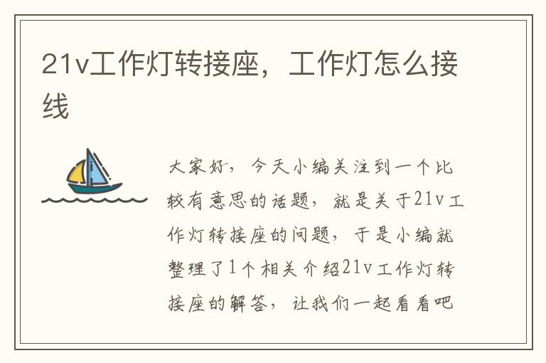 21v工作灯转接座,工作灯怎么接线