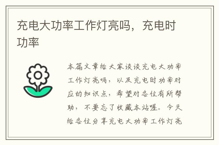 充电大功率工作灯亮吗,充电时功率
